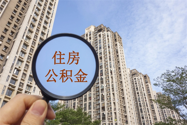 夫妻公积金取款-江阴公积金代办平台